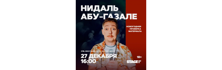 Нидаль АбуГазале  Проверочный стендапконцерт  27 декабря  1600 (2025-12-27)