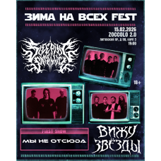 ЗИМА НА ВСЕХ FEST  15 февраля  СанктПетербург  Zoccolo (2026-02-15)