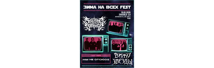 ЗИМА НА ВСЕХ FEST  15 февраля  СанктПетербург  Zoccolo (2026-02-15)