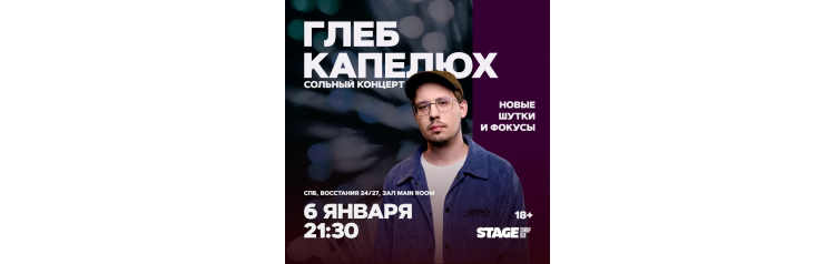 Глеб Капелюх  Стендапконцерт  6 января  2130 (2026-01-06)
