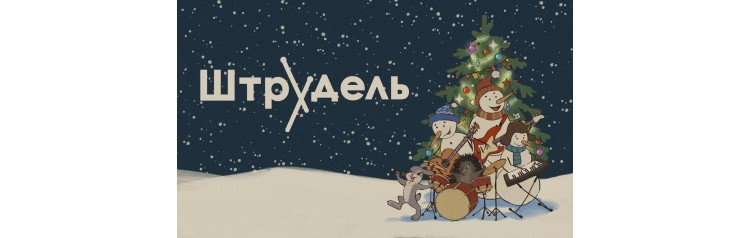 Штрудель (2026-01-25)