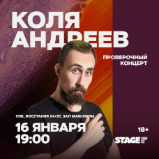 Коля Андреев  Проверочный стендапконцерт  16 января  1900 (2026-01-16)