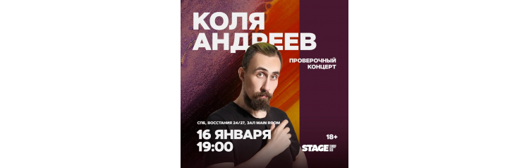 Коля Андреев  Проверочный стендапконцерт  16 января  1900 (2026-01-16)