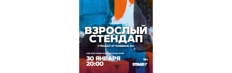 Взрослый стендап  Стендап от комиков 30  30 января  2000 (2026-01-30)