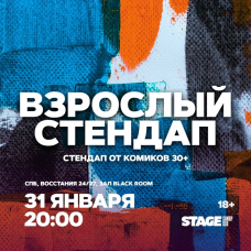 Взрослый стендап  Стендап от комиков 30  31 января  2000 (2026-01-31)