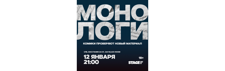 Монологи  12 января  2100 (2026-01-12)