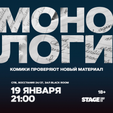 Монологи 19 января 2100 (2026-01-19) Монологи 19 января 2100 (2026-01-19)