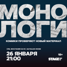 Монологи 26 января 2100 (2026-01-26) Монологи 26 января 2100 (2026-01-26)