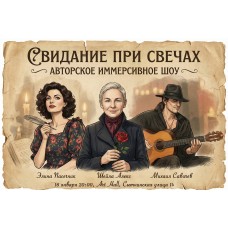 Свидание при свечах (2026-01-16)