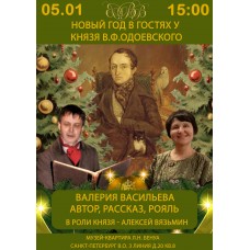 Новый год в салоне князя Одоевского Лекцияконцерт Валерии Васильевой (2026-01-05)