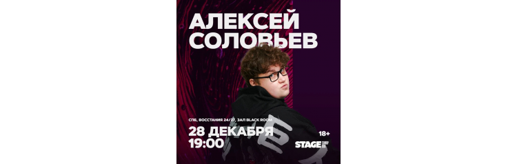 Алексей Соловьев  Стендапконцерт  28 декабря  1900 (2025-12-28)