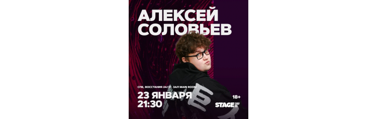 Алексей Соловьев  Стендапконцерт  23 января  2130 (2026-01-23)