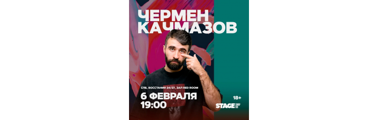 Чермен Качмазов  Стендапконцерт  6 февраля  1900 (2026-02-06)