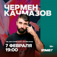 Чермен Качмазов  Стендапконцерт  7 февраля  1900 (2026-02-07)