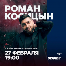 Роман Косицын Стендапконцерт 27 февраля 1900 (2026-02-27) Роман Косицын Стендапконцерт 27 февраля 1900 (2026-02-27)