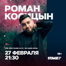 Роман Косицын Стендапконцерт 27 февраля 2130 (2026-02-27) Роман Косицын Стендапконцерт 27 февраля 2130 (2026-02-27)