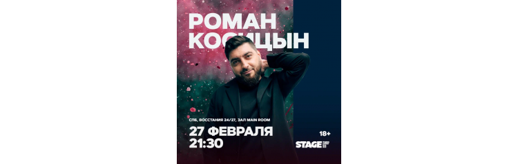 Роман Косицын  Стендапконцерт  27 февраля  2130 (2026-02-27)