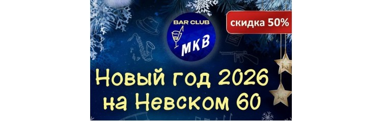 Новый год 2026 на Невском 60 (2025-12-31)
