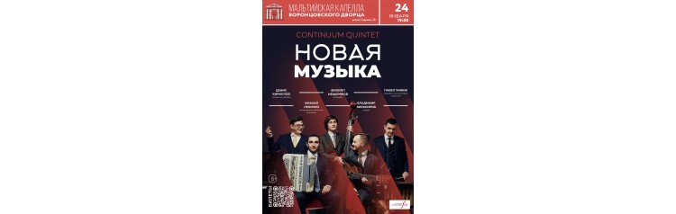 Continuum Quintet  Новая музыка (2026-01-24)