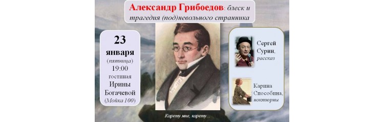 Лекция Александр Грибоедов блеск и трагедия подневольного странника (2026-01-23)