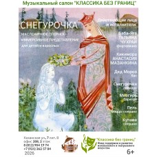 СНЕГУРОЧКА масленичное оперное иммерсивное представление (2026-02-22) СНЕГУРОЧКА масленичное оперное иммерсивное представление (2026-02-22)