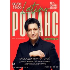 Латино Новогодний романс (2026-01-06)