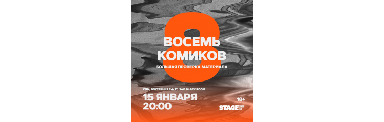 Восемь комиков 15 января 2000 (2026-01-15) Восемь комиков 15 января 2000 (2026-01-15)
