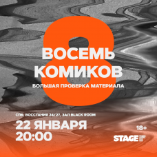 Восемь комиков  22 января  2000 (2026-01-22)