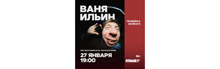 Ваня Ильин  Проверка всякого  27 января  1900 (2026-01-27)
