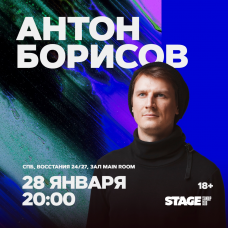 Антон Борисов  Стендапконцерт  28 января  2000 (2026-01-28)