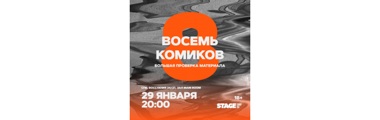 Восемь комиков 29 января 2000 (2026-01-29) Восемь комиков 29 января 2000 (2026-01-29)