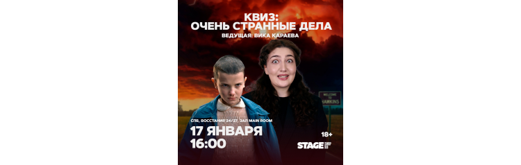 Квиз Очень Странные Дела 17 января 1600 (2026-01-17) Квиз Очень Странные Дела 17 января 1600 (2026-01-17)