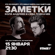 Коля Андреев  Сева Ловкачёв  Заметки  15 января  2130 (2026-01-15)