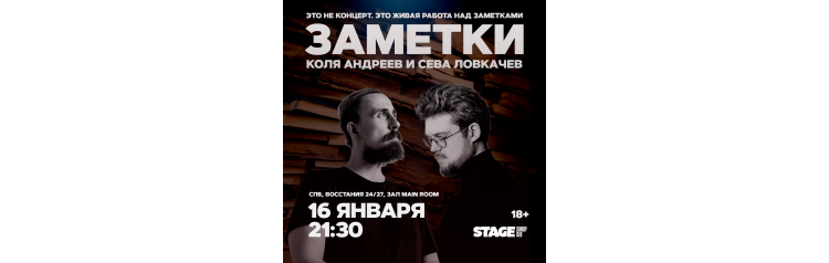 Коля Андреев Сева Ловкачёв Заметки 16 января 2130 (2026-01-16) Коля Андреев Сева Ловкачёв Заметки 16 января 2130 (2026-01-16)