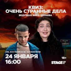 Квиз Очень Странные Дела  24 января  1600 (2026-01-24)