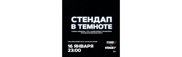 Стендап в темноте  16 января  2300 (2026-01-16)