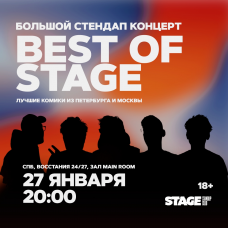 Best of Stage  Стендапконцерт  27 января  2000 (2026-01-27)
