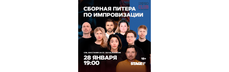 Сборная Питера по импровизации  28 января  1900 (2026-01-28)
