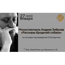 Моноспектакль Андрея Зиброва Рассказы бродячей собаки по мотивам произведений ЭКочергина (2026-01-27)