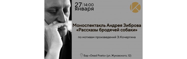Моноспектакль Андрея Зиброва Рассказы бродячей собаки по мотивам произведений ЭКочергина (2026-01-27)