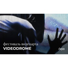 Фестиваль видеоарта VIDEODROME (2026-01-17)