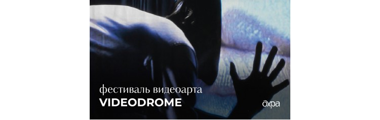 Фестиваль видеоарта VIDEODROME (2026-01-17)