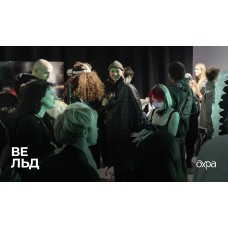 Кураторская медиация по выставке Вельд (2026-01-17)