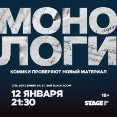 Монологи 12 января 2130 (2026-01-12) Монологи 12 января 2130 (2026-01-12)