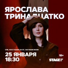 Ярослава Тринадцатко  Стендапконцерт  25 января  1830 (2026-01-25)