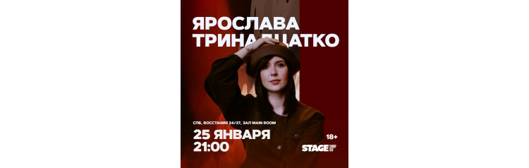 Ярослава Тринадцатко  Стендапконцерт  25 января  2100 (2026-01-25)