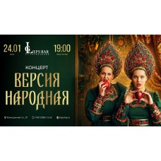 Концерт Версия народная в Leps Bar СанктПетербург (2026-01-24) Концерт Версия народная в Leps Bar СанктПетербург (2026-01-24)