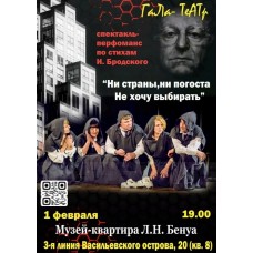 Ни страны ни погоста не хочу выбирать Спектакльперформанс по стихам И Бродского (2026-02-01)