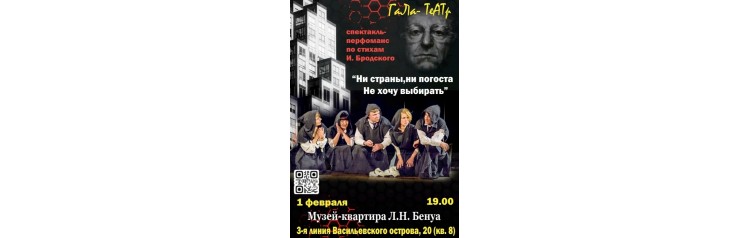 Ни страны ни погоста не хочу выбирать Спектакльперформанс по стихам И Бродского (2026-02-01)