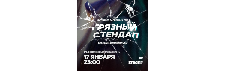 Грязный стендап  17 января  2300 (2026-01-17)